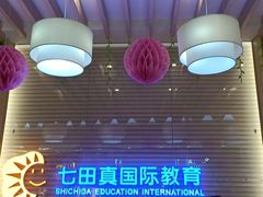 -七田真早期教育(荟聚中心)