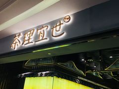-茶理宜世(东方宝泰店)