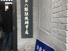 -八路军西安办事处纪念馆