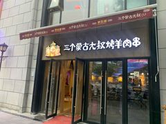 门面-三个蒙古大叔羊肉串(大宁店)