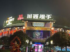 -川西坝子火锅(金沙1.0直营店)