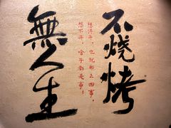 -贰醒·私房小院烧烤 (太古里店)