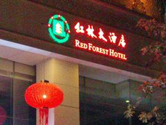 -南宁红林大酒店