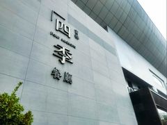 -四季餐厅·新津菜(环湖中路店)