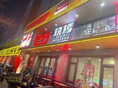 -老万烧烤(典逸心洲店)