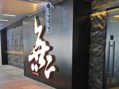 -無二炙坊·和牛烧肉(大钟寺1733店)