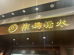 -彬媽糖水(侨鑫国际店)