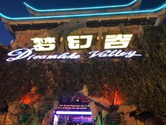 -横店影视城梦幻谷园区