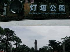 -五通灯塔公园