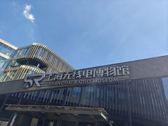 -上海无线电博物馆