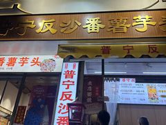 -普宁反沙番薯芋头