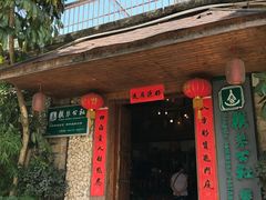 -横琴公社餐厅