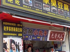 -正宗老罗家臭豆腐(上梅林新村东区店)