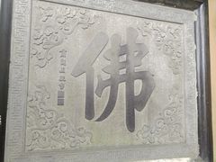 -普陀山慧济禅寺