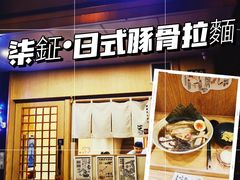 -柒鉦·日式豚骨拉麵(常德路店)
