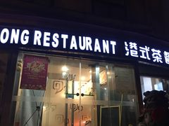 门面-多多旺港式茶餐厅(新区店)