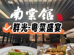-南棠馆粤菜坊(群光店)