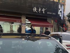 -优车会·V-KOOL威固(北山店)