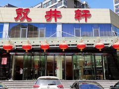 门面-双井轩(双井店)