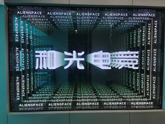 -和光·ALIENSPACE外星人电竞酒店(成都太古里店)