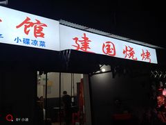 -建国烧烤(建乐路店)