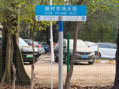 -细村农贸综合市场