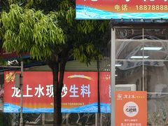 -龙上水现炒生料(柳沙店)
