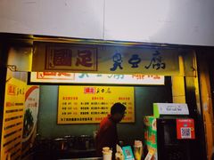-国足臭豆腐(明瓦廊店)