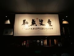 -万山楼海鲜酒家·二十三年老字号