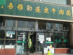 门面-吾穆勒蓬灰牛肉面·清真(北滨河中路店)