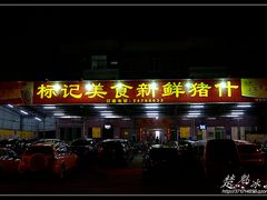 门面-标记美食新鲜猪杂(兴南大道店)