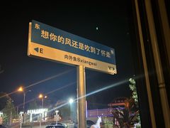-向外鱼乐·土菜·虹鳟鱼