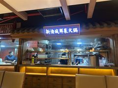 -新渝城·川菜·火锅(区庄店)