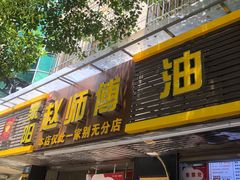 门面-家阳赵师傅油饼包烧麦(粮道街店)