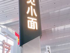 门面-遇见小面(白云机场T2安检外店)