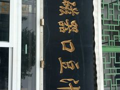 门面-老磁器口豆汁店(天坛店)