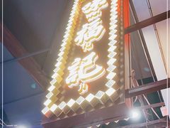 门面-味福记·本地特色菜(八一万达广场店)