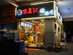 门面-古真记钵钵鸡(老公园店)