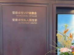 -爱康卓悦体检中心(陆家嘴分院)