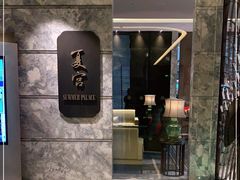 门面-夏宫中餐厅(静安香格里拉店)