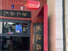 门面-风波庄(石景山店)