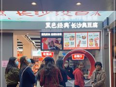 等位区-黑色经典臭豆腐·湖南特产(坡子街店)