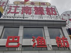 -七的湖·江南蟹舫·阳澄湖农家菜(蟹舫苑店)