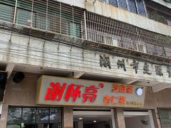 门面-谢怀亮芝麻茶