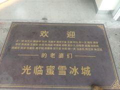 -蜜雪冰城·冰激凌与茶(瑞安吾悦店)