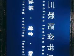 -三联韬奋书店(宽窄巷子店)