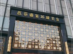 门面-芭菲盛宴·环球美食(北城国际店)