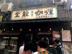 门面-金龙咖喱
