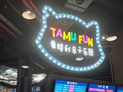 -蒙特利亲子乐园