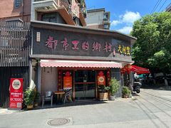 -都市里的乡村(山西路店)